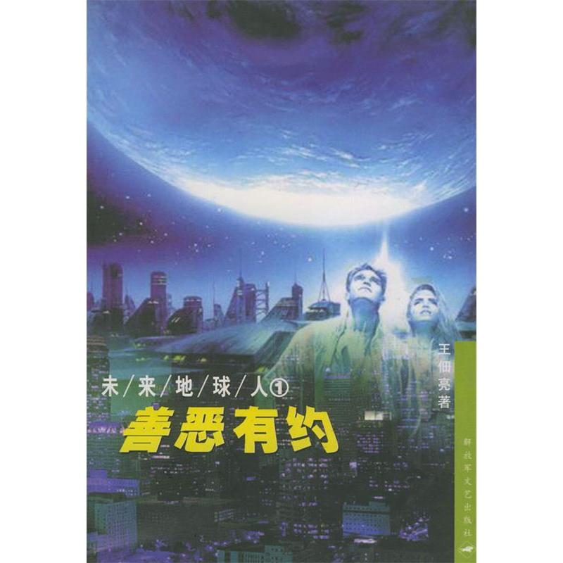 正版善恶有约——未来地球人:1