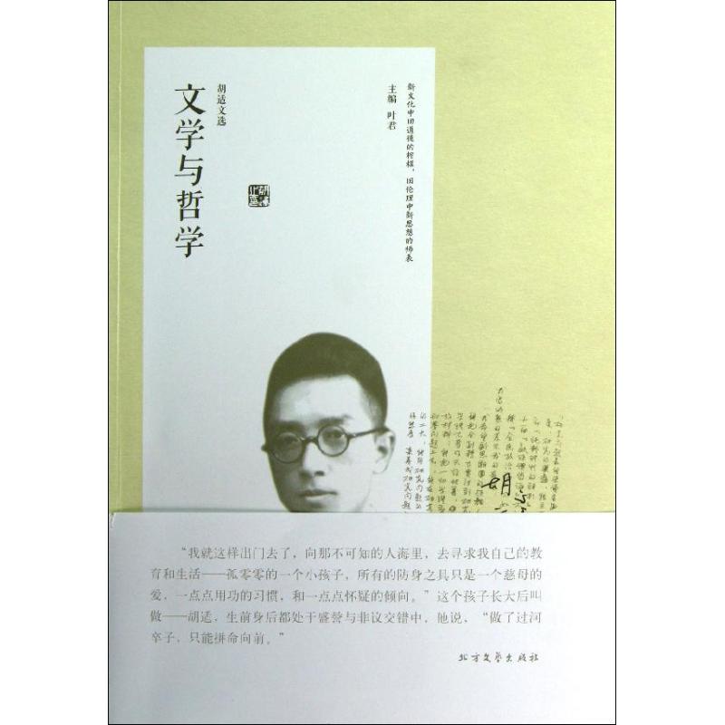 正版胡适文选.文学与哲学