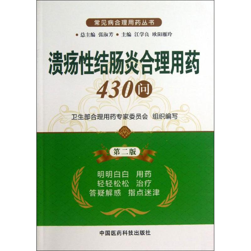 正版溃疡结肠炎合理用药430问