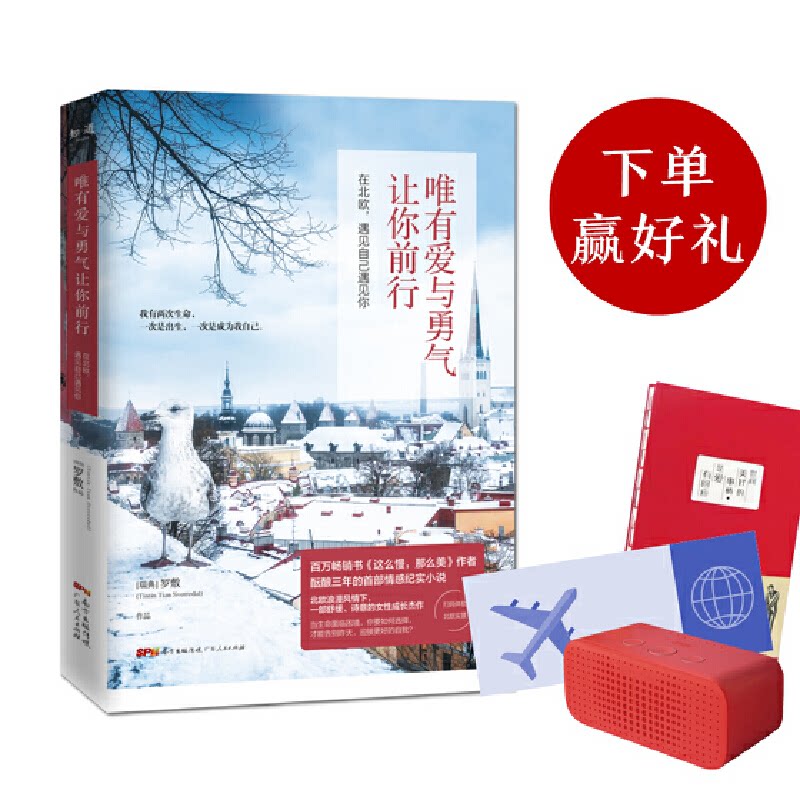 正版唯有爱与勇气让你前行 在北欧,遇见自己遇见你