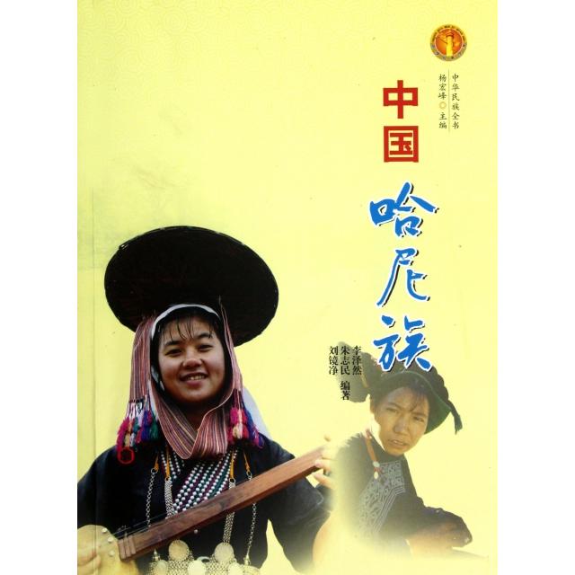 正版中国哈尼族/中华民族全书