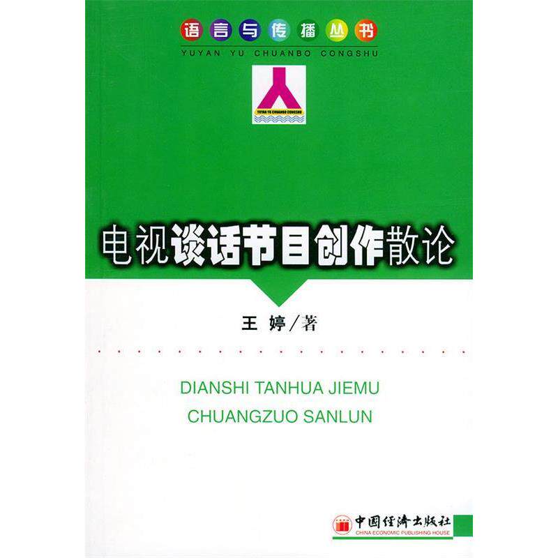 正版电视谈话节目创作散论——语言与传播丛书