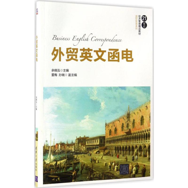 正版外贸英文函电