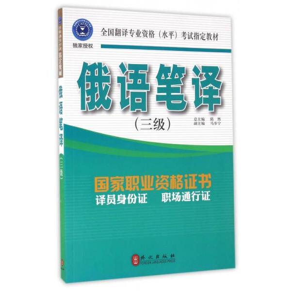 正版俄语笔译(3级)