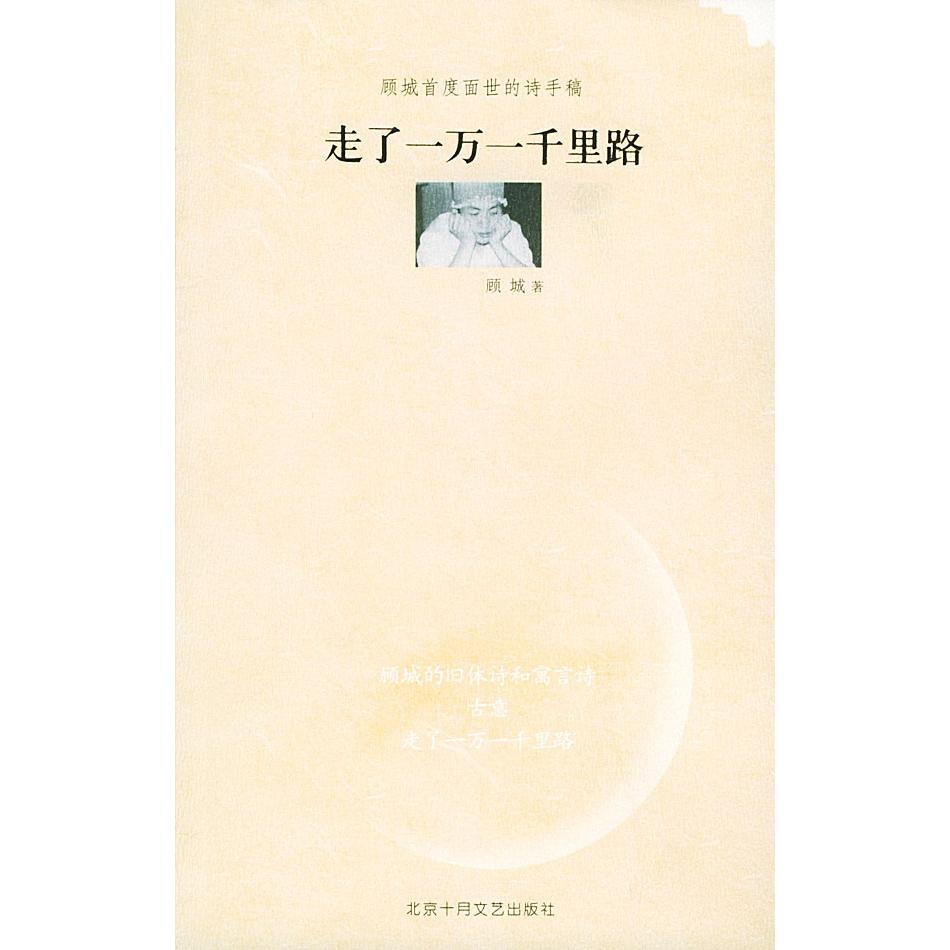 正版走了一万一千里路——顾城首度面世的诗手稿