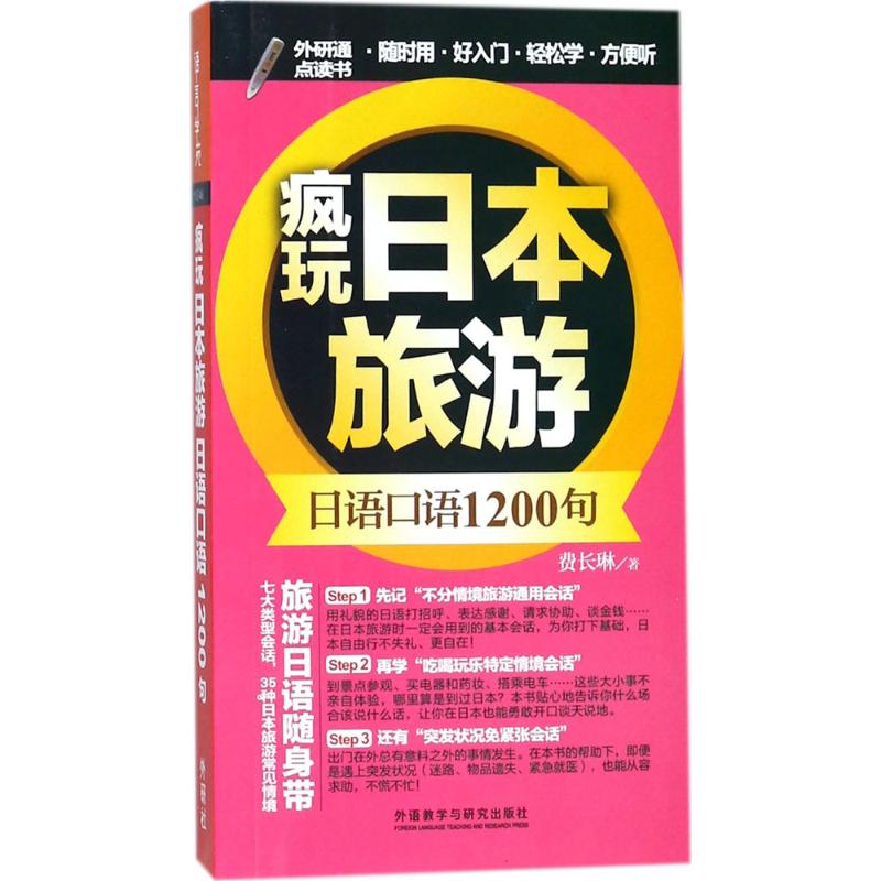 正版疯玩日本旅游日语口语1200句