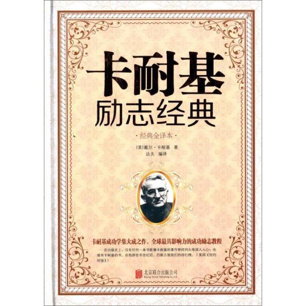 正版卡耐基励志经典