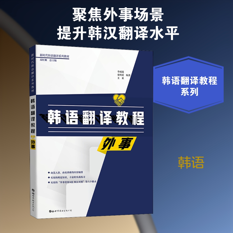 正版韩语翻译教程 外事
