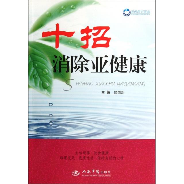 正版十招消除亚健康