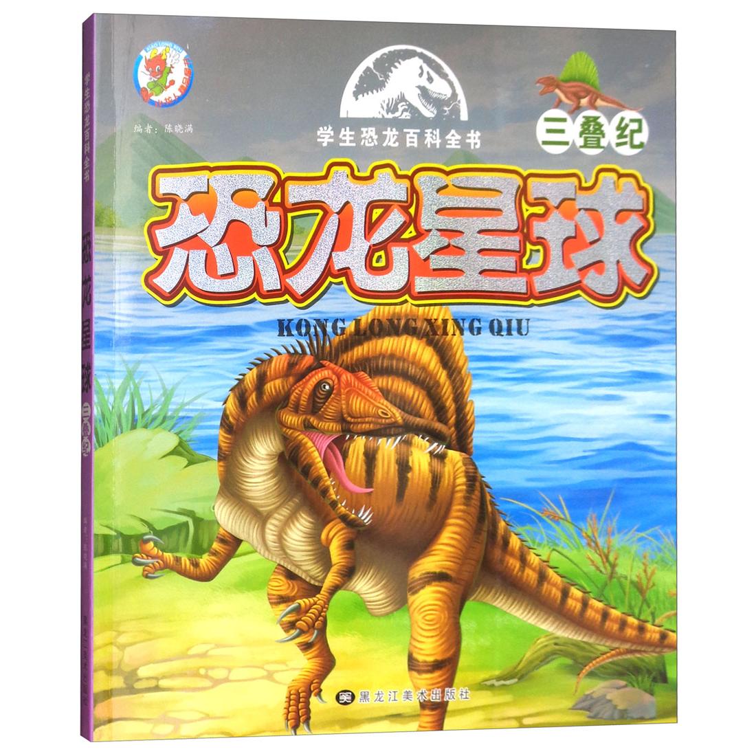 正版恐龙星球 三叠纪/学生恐龙百科全书