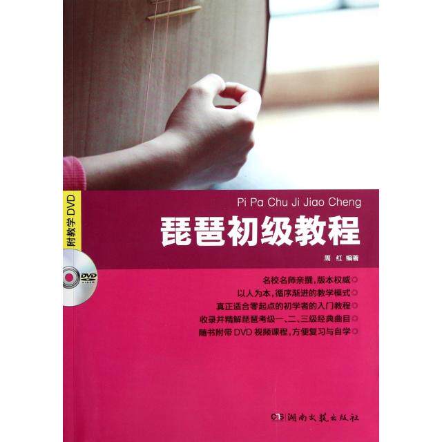 正版琵琶初级教程(附光盘)