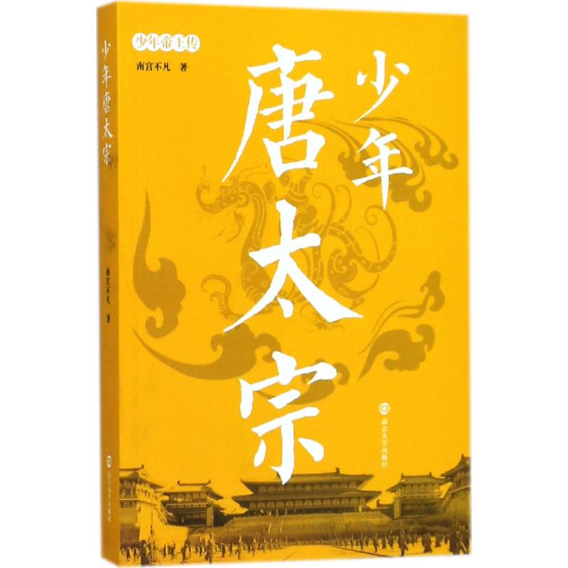 正版少年帝王传?少年唐太宗
