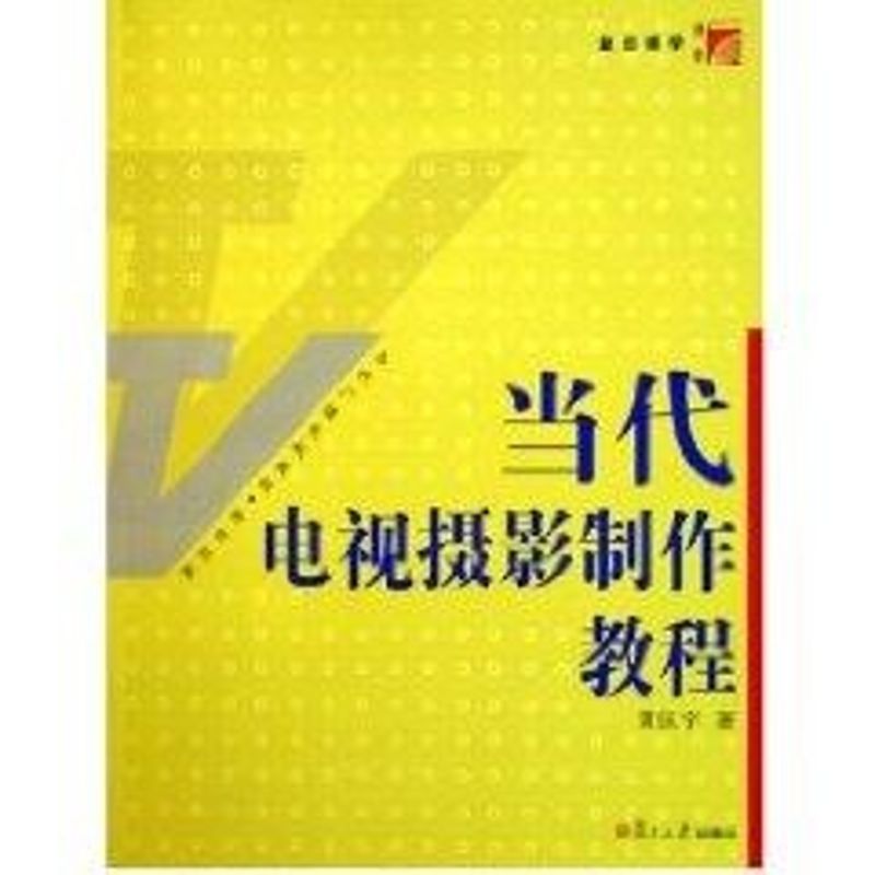 正版当代电视摄影制作教程