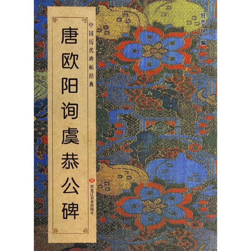 正版唐欧阳询《虞恭公碑》