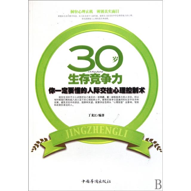 正版30岁生存竞争力(你一定要懂的人际交往心理控制术)
