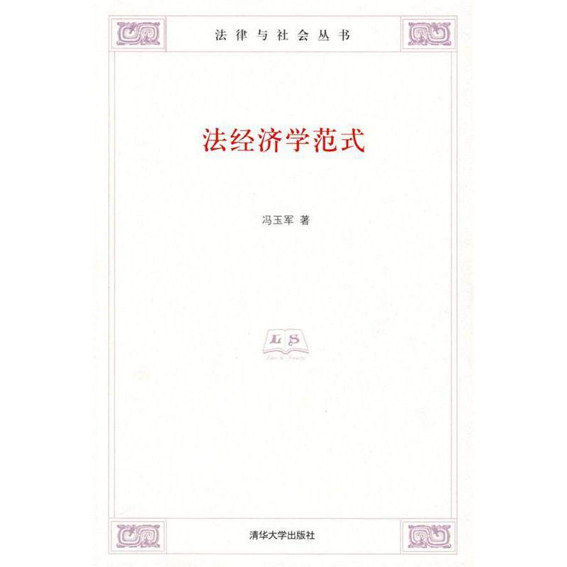 正版法经济学范式(法律与社会丛书)