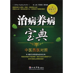正版治病养病宝典(中医西医对照)