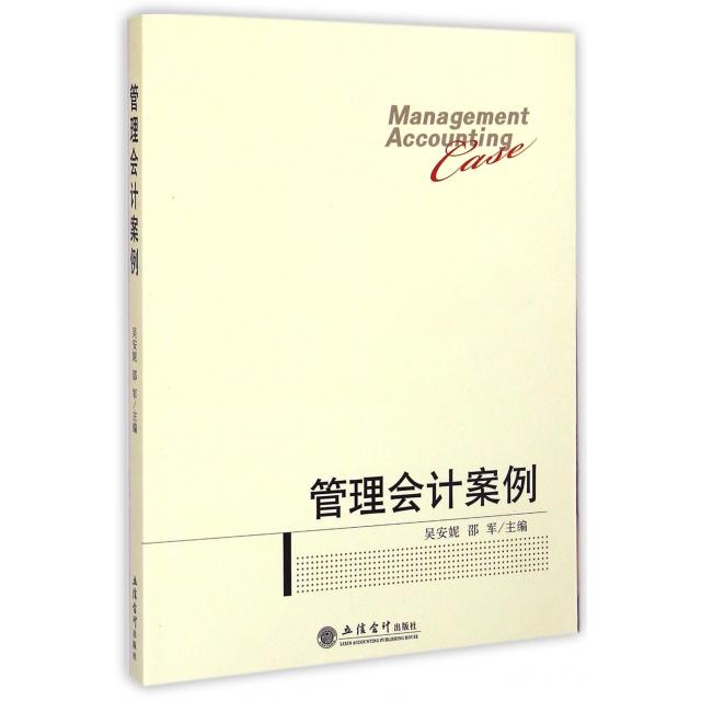 正版管理会计案例