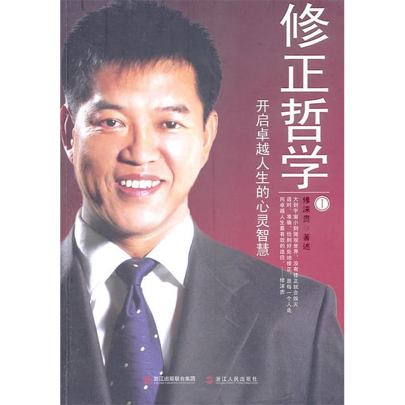 正版《修正哲学Ⅰ——开启人生的心灵智慧》
