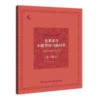正版克莱采尔小提琴练习曲42首(练习提示)