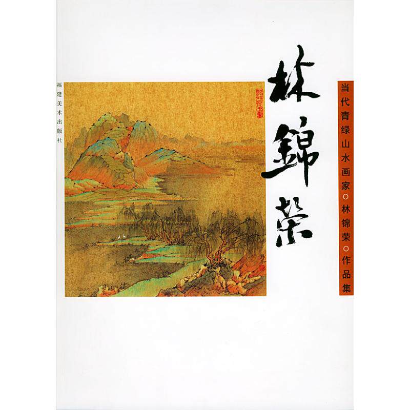 正版林锦荣(中国当代青绿山水画家作品集)