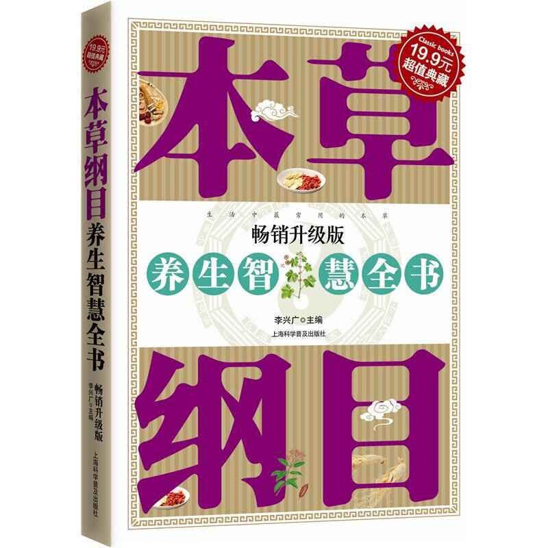 正版本草纲目养生智慧全书(升级版)
