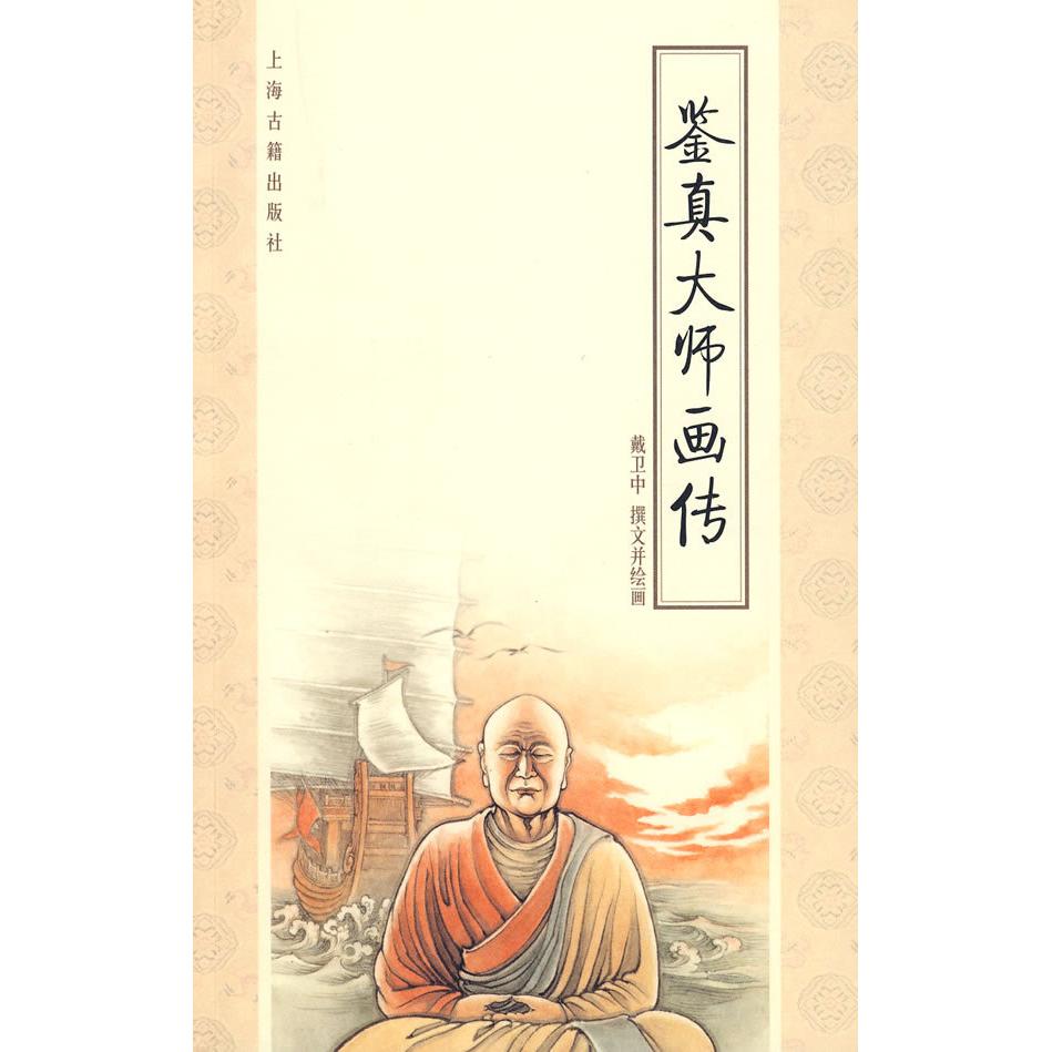 正版鉴真大师画传