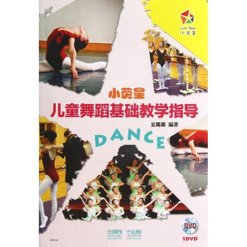 正版小荧星儿童舞蹈基础教学指导