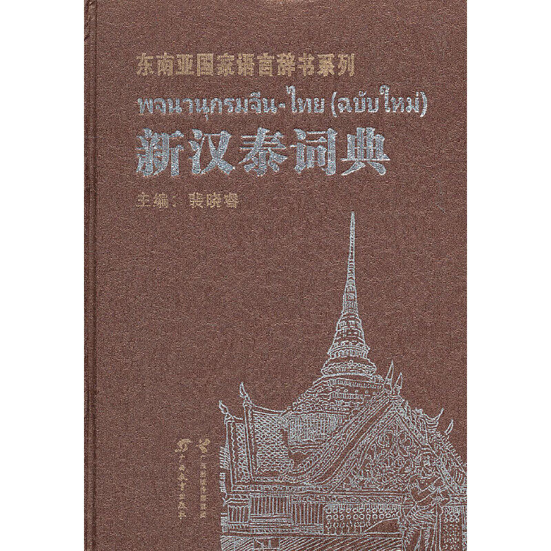 正版新汉泰词典