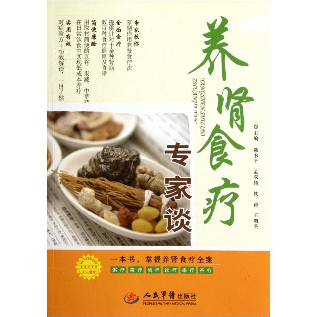 正版养肾食疗专家谈