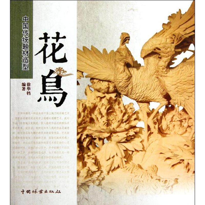 正版花鸟(1-1)/中国传统题材造型