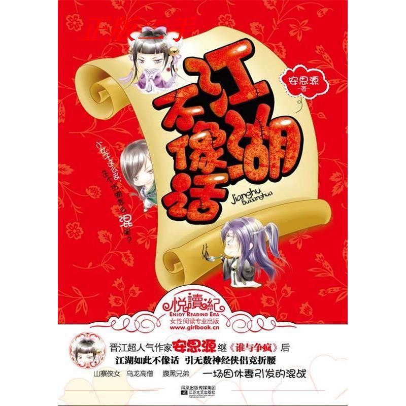 正版江湖不像话(晋江超人气作家安思源继《谁与争疯》后,又一爆笑力作:一入江湖深似海,从此相公是路人!)