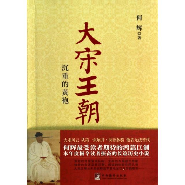 正版大宋王朝(沉重的黄袍)