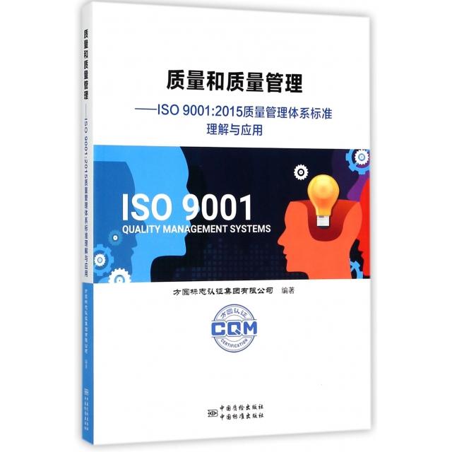 正版质量和质量管理--ISO9001:2015质量管理体系标准理解与应用