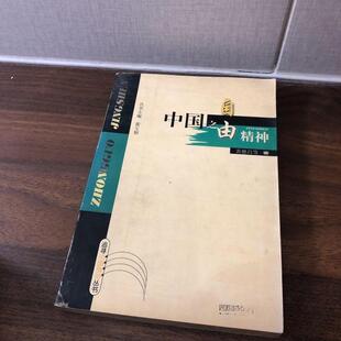 正版中国之自由精神