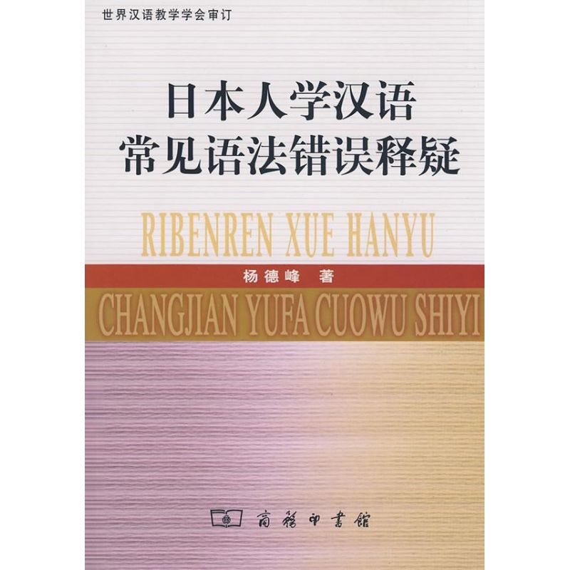 正版日本人学汉语常见语法错误释疑