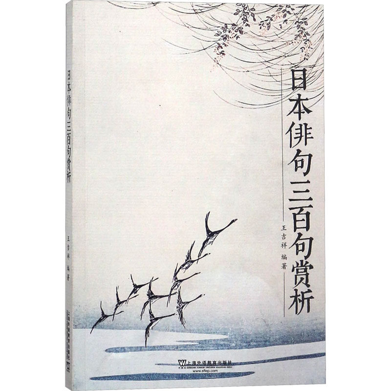 正版日本俳句三百句赏析