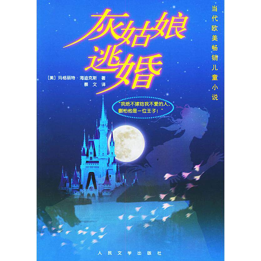 正版灰姑娘逃婚——当代欧美儿童小说