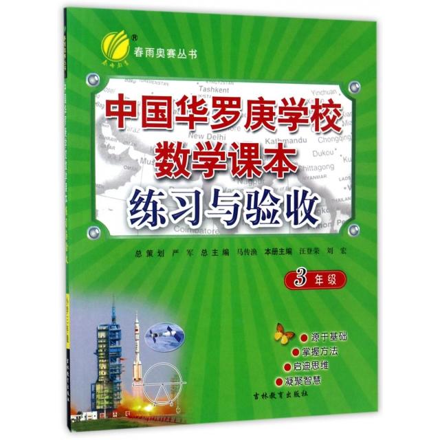 正版中国华罗庚学校数学课本练习与验收(3年级)/春雨奥赛丛书