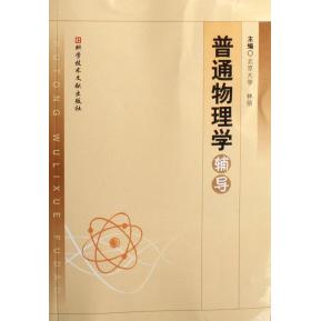 正版普通物理学辅导