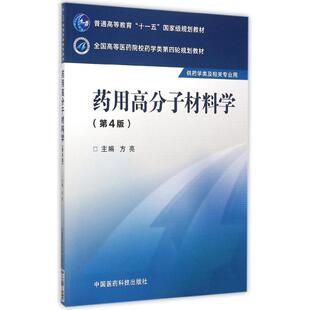 正版药用高分子材料学(第四版)/方亮/全国高等医药院校药学类第四轮规划教材