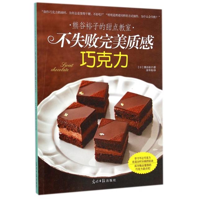 正版不失败完美质感巧克力(熊谷裕子的甜点教室)