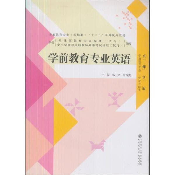 正版学前教育专业英语