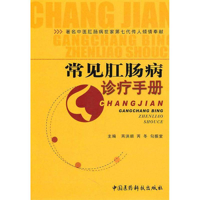 正版常见肛肠病诊疗手册