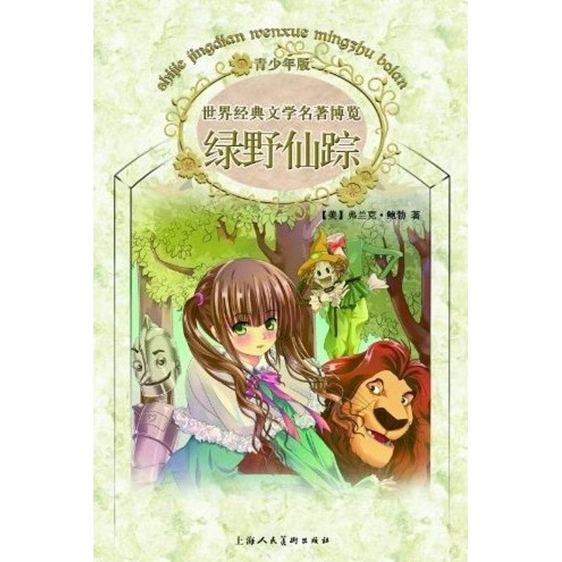 正版世界经典文学名著博览:青少年版:绿野仙踪