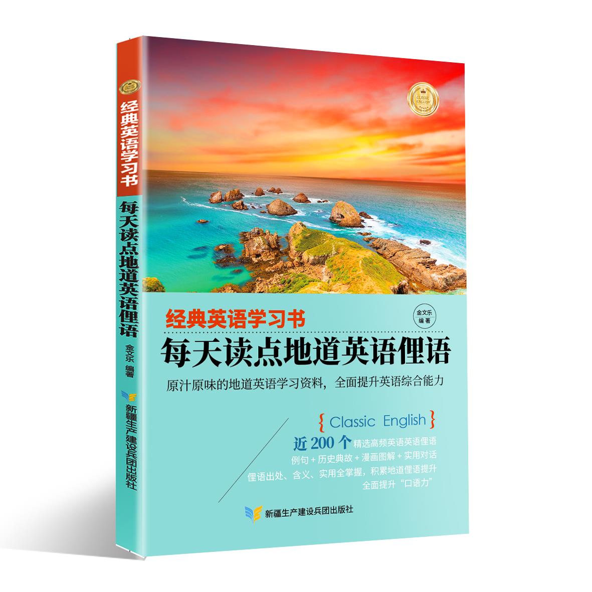 正版经典英语书. 每天读点地道英语俚语