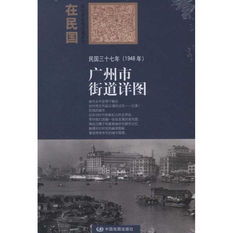 正版民国三十七年(1948年)广州市街道详图