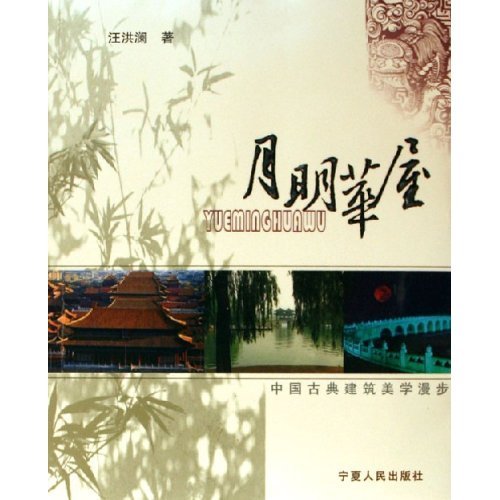 正版月明华屋(中国古典建筑美学漫步)
