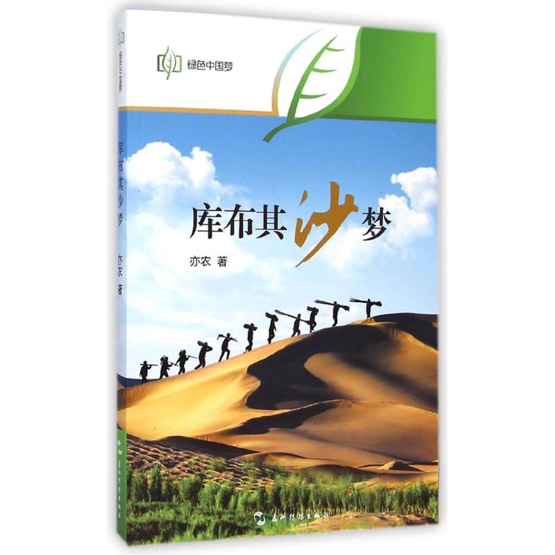 正版库布其:沙梦(中)/绿色