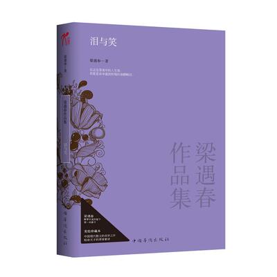 正版泪与笑-梁遇春作品集（中国现代散文的奇异之作，短命天才的青春絮语）